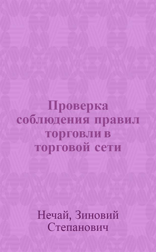 Проверка соблюдения правил торговли в торговой сети