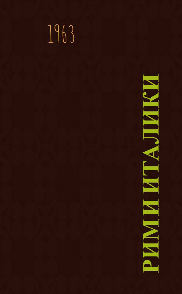 Рим и италики