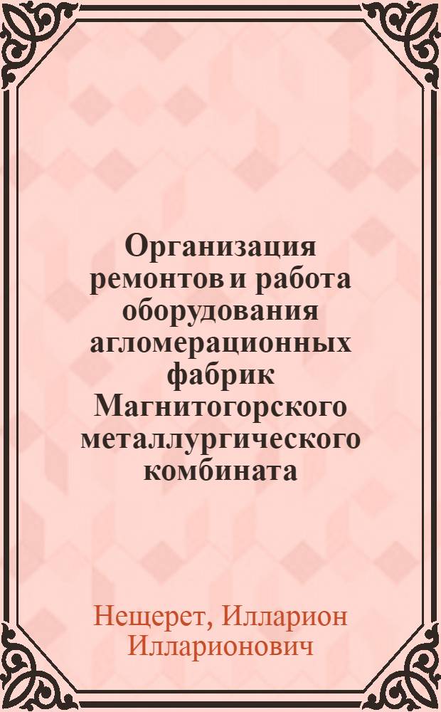 Организация ремонтов и работа оборудования агломерационных фабрик Магнитогорского металлургического комбината