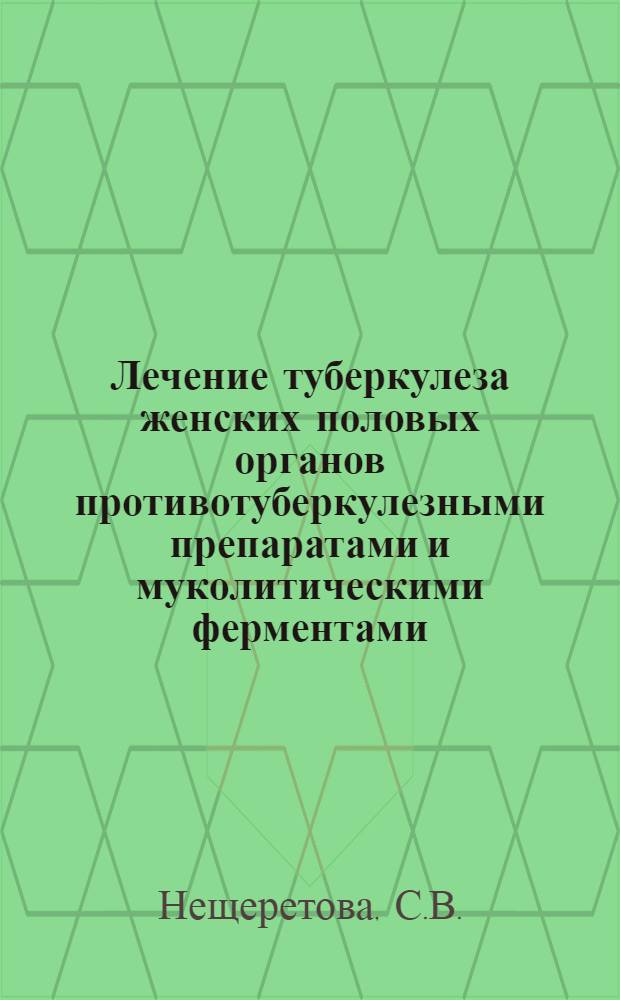 Лечение туберкулеза женских половых органов противотуберкулезными препаратами и муколитическими ферментами : Автореферат дис. на соискание ученой степени кандидата медицинских наук