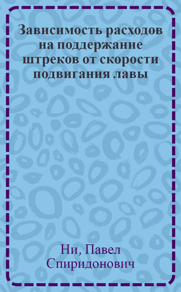 Зависимость расходов на поддержание штреков от скорости подвигания лавы