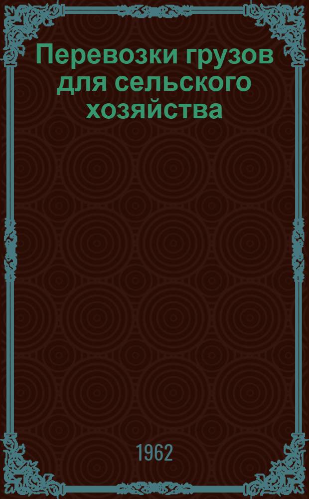 Перевозки грузов для сельского хозяйства