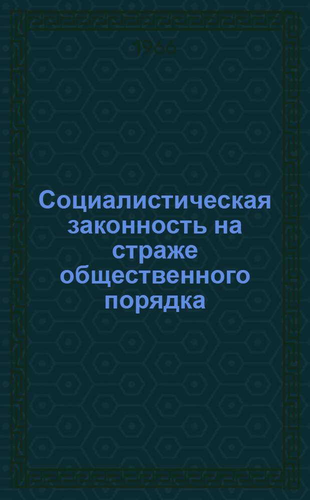 Социалистическая законность на страже общественного порядка