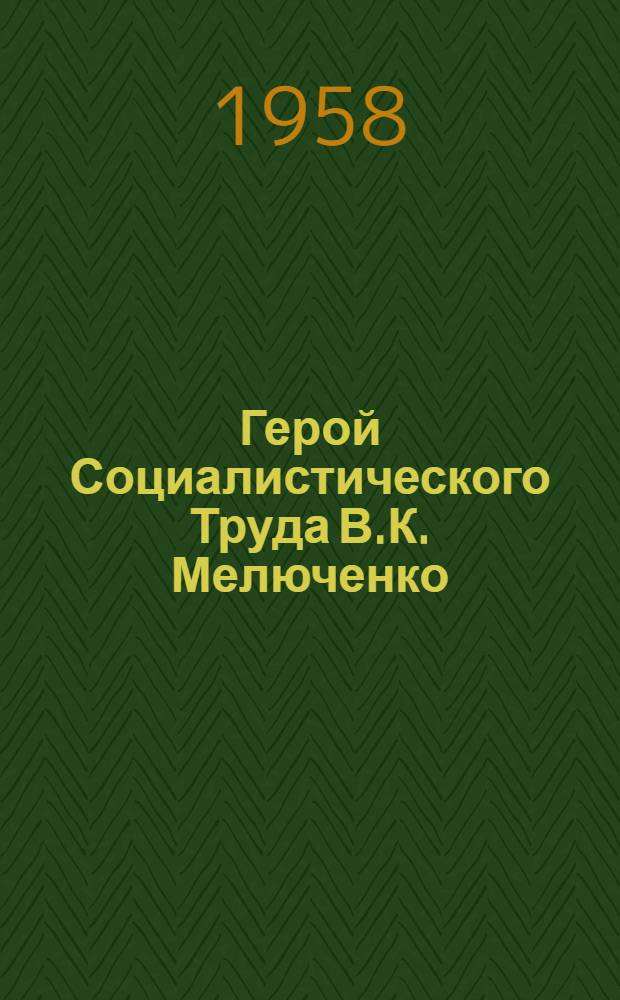 Герой Социалистического Труда В.К. Мелюченко : Пред. рыболовецкого колхоза "Рассвет Севера"