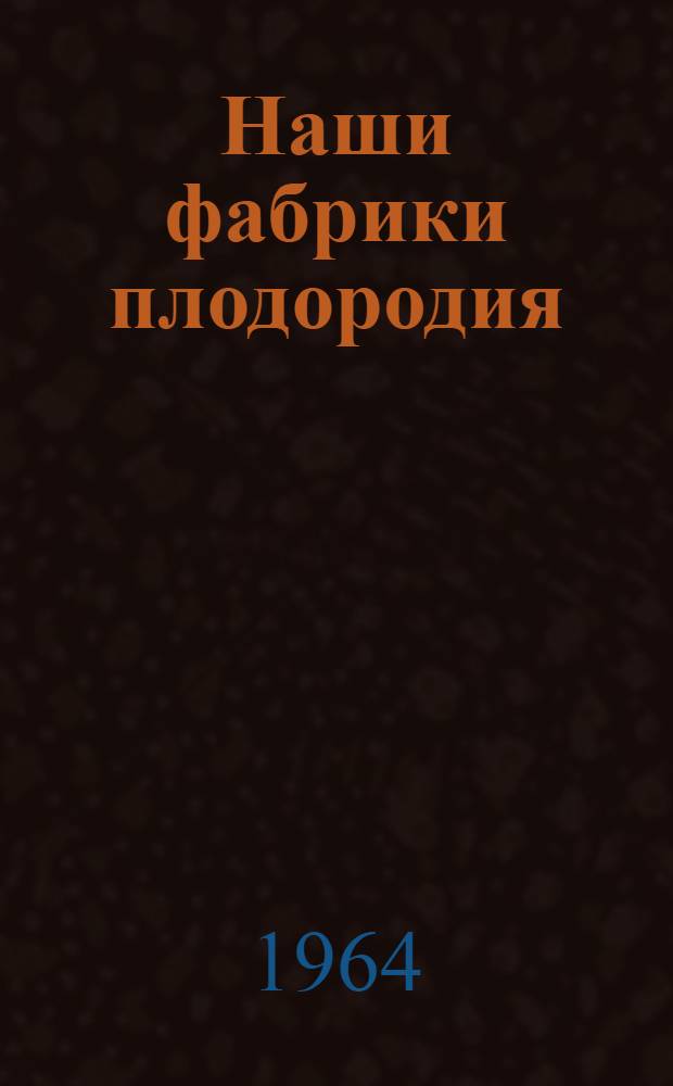 Наши фабрики плодородия