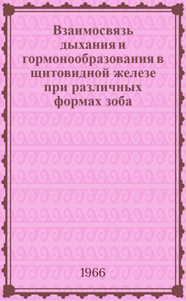 Взаимосвязь дыхания и гормонообразования в щитовидной железе при различных формах зоба : Автореферат дис. на соискание ученой степени кандидата медицинских наук