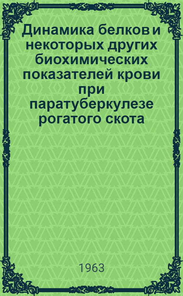 Динамика белков и некоторых других биохимических показателей крови при паратуберкулезе рогатого скота : Автореферат дис. на соискание ученой степени кандидата биологических наук