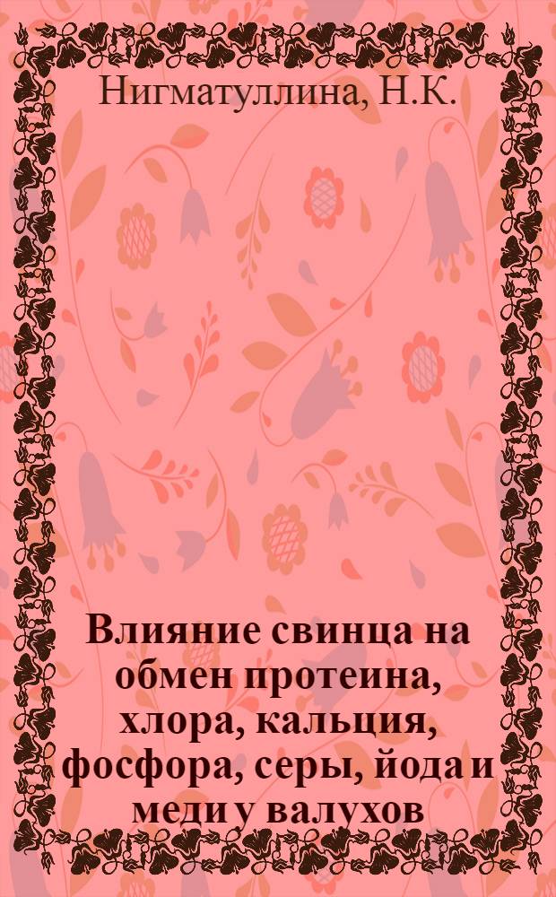 Влияние свинца на обмен протеина, хлора, кальция, фосфора, серы, йода и меди у валухов : Автореферат дис. на соискание ученой степени кандидата биологических наук