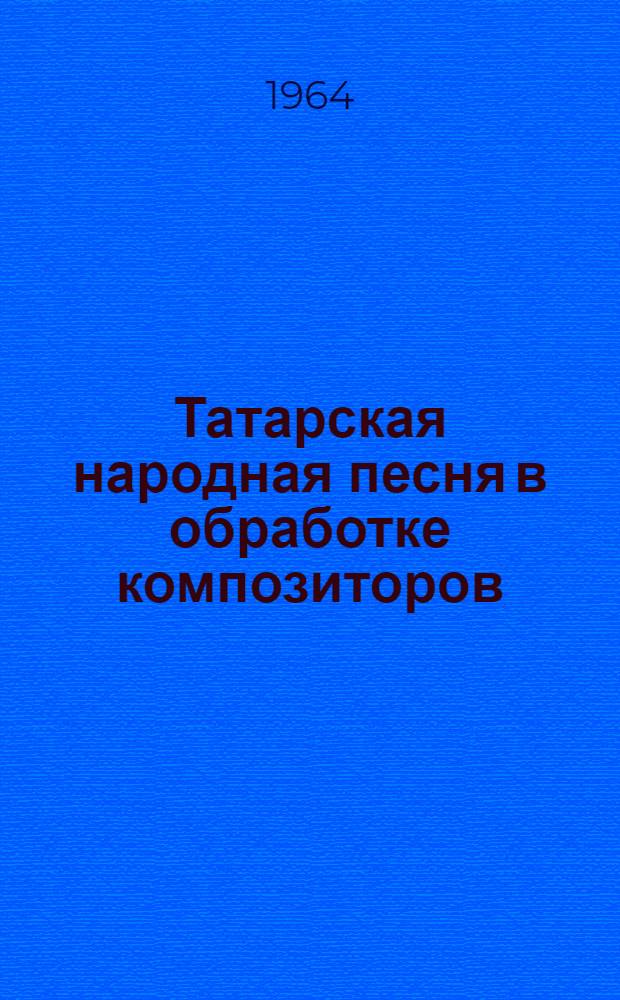 Татарская народная песня в обработке композиторов