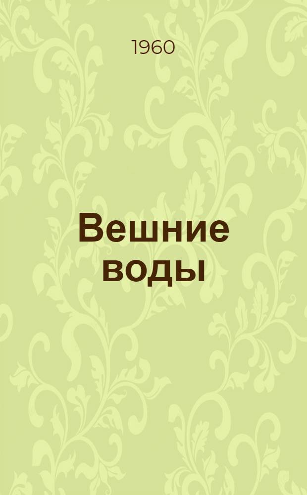 Вешние воды : Роман