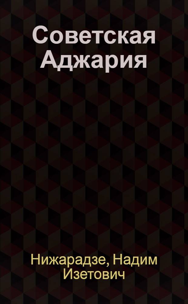 Советская Аджария : Экон.-геогр. характеристика
