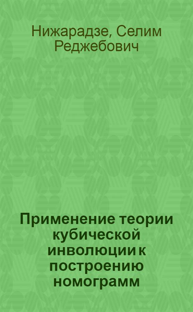Применение теории кубической инволюции к построению номограмм