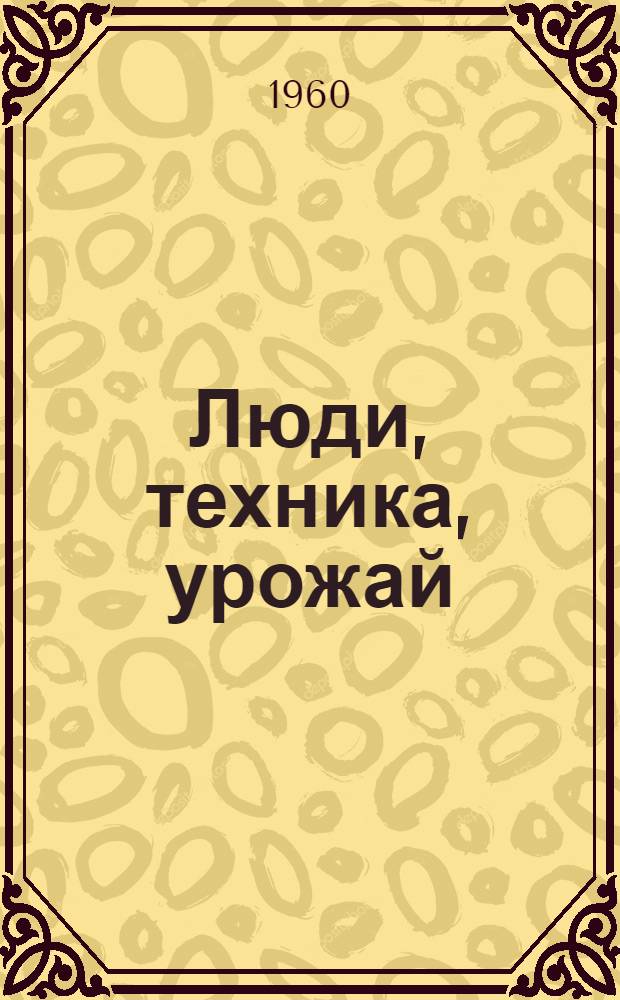Люди, техника, урожай : Очерк о бригадире тракт. бригады колхоза им. Фрунзе, Межев. района Г.И. Сулиме