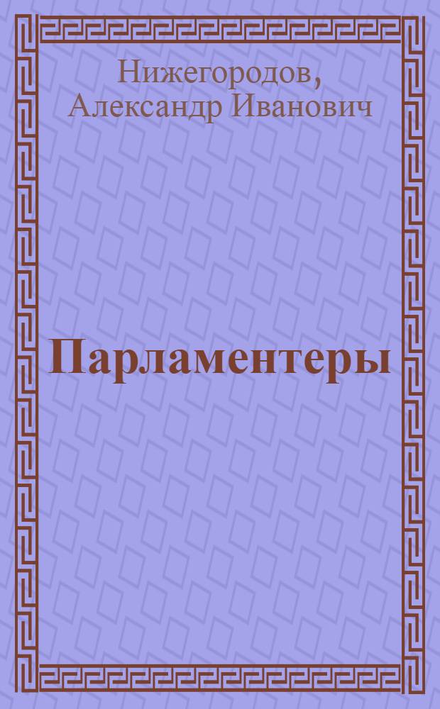 Парламентеры : Повесть