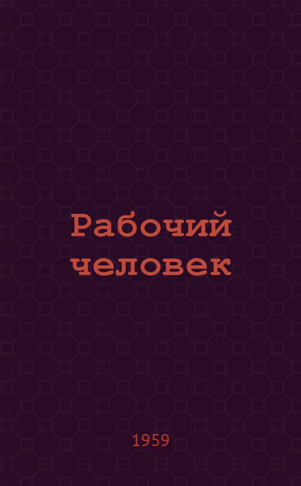 Рабочий человек : Очерк о строителе А.И. Журавлеве