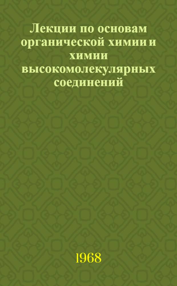 Лекции по основам органической химии и химии высокомолекулярных соединений