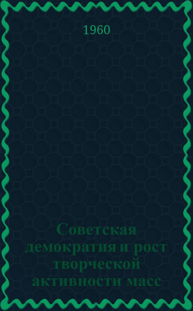 Советская демократия и рост творческой активности масс