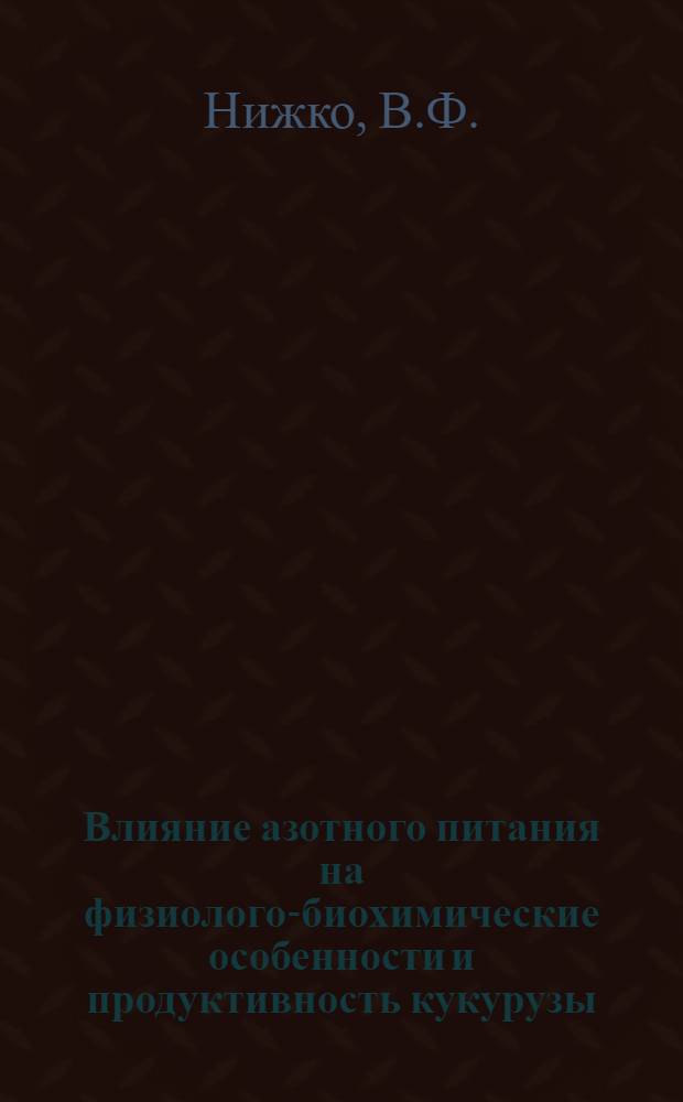 Влияние азотного питания на физиолого-биохимические особенности и продуктивность кукурузы : Автореферат дис. на соискание ученой степени кандидата биологических наук