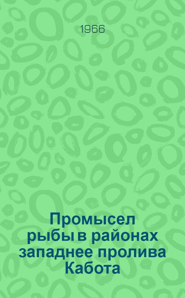 Промысел рыбы в районах западнее пролива Кабота : Из опыта экипажей Мурман. БМРТ