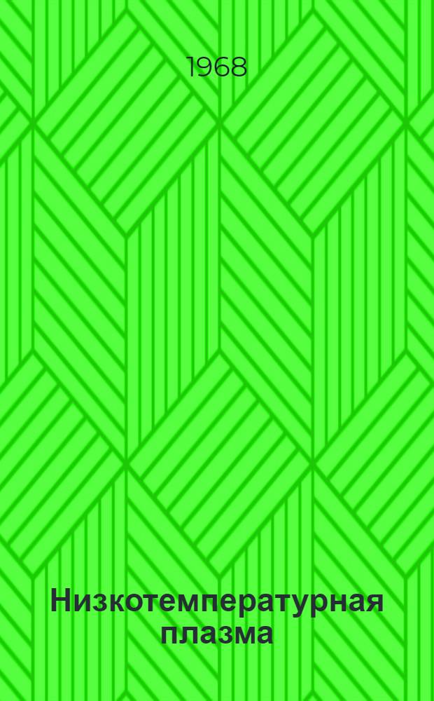 Низкотемпературная плазма : Сборник статей