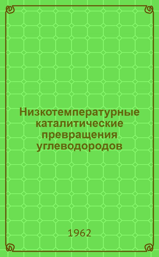 Низкотемпературные каталитические превращения углеводородов : Сборник статей