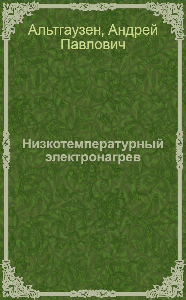 Низкотемпературный электронагрев