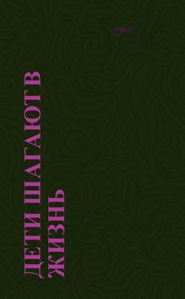 Дети шагают в жизнь : (Записки матери)