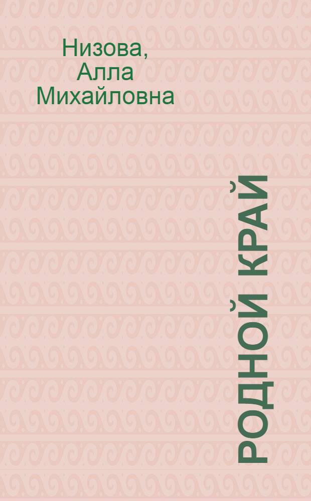 Родной край : Учеб. материалы для учащихся IV классов Моск. обл