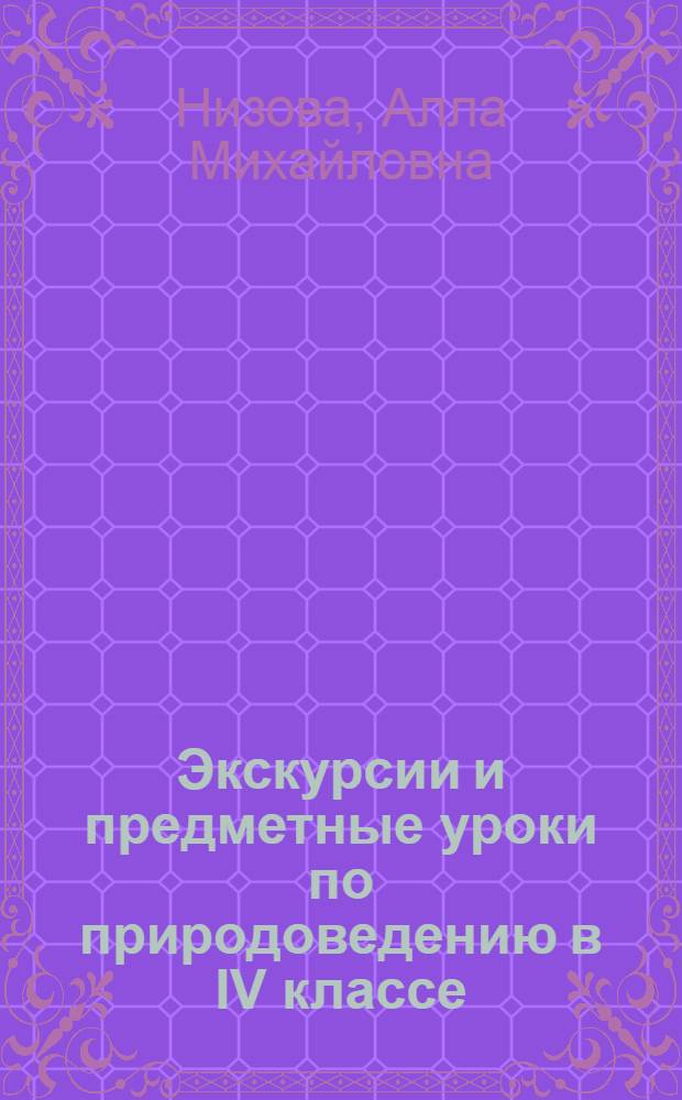 Экскурсии и предметные уроки по природоведению в IV классе