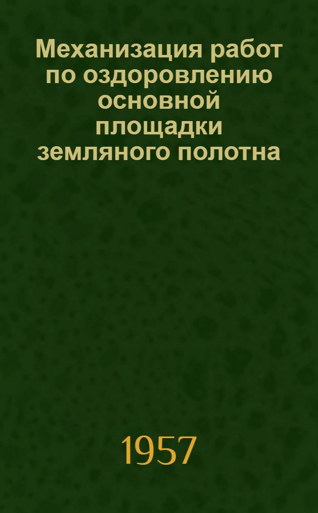 Механизация работ по оздоровлению основной площадки земляного полотна