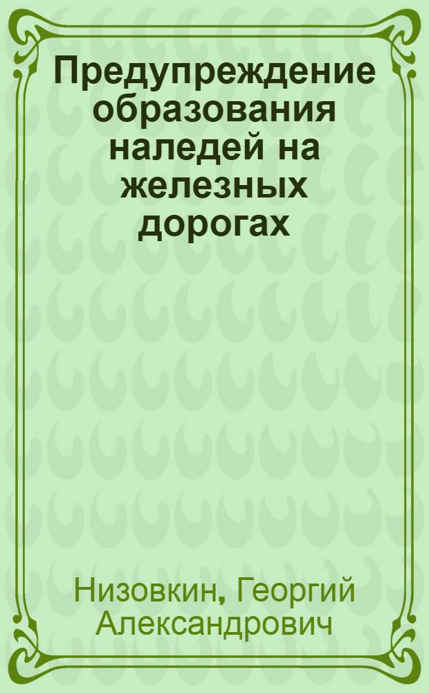 Предупреждение образования наледей на железных дорогах