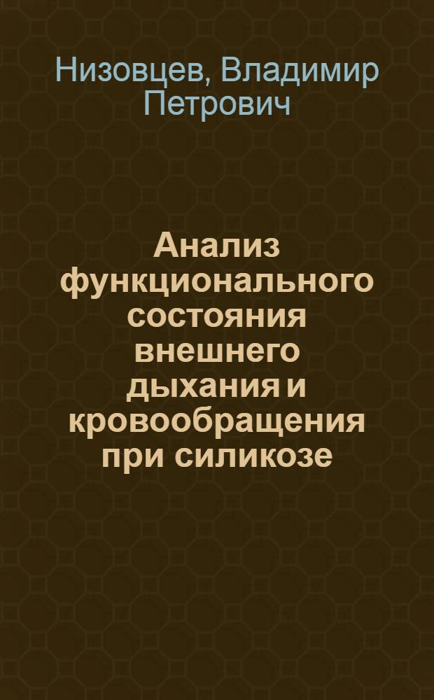 Анализ функционального состояния внешнего дыхания и кровообращения при силикозе : (Клинико-физиол. исследование) : Автореферат дис. на соискание ученой степени доктора медицинских наук