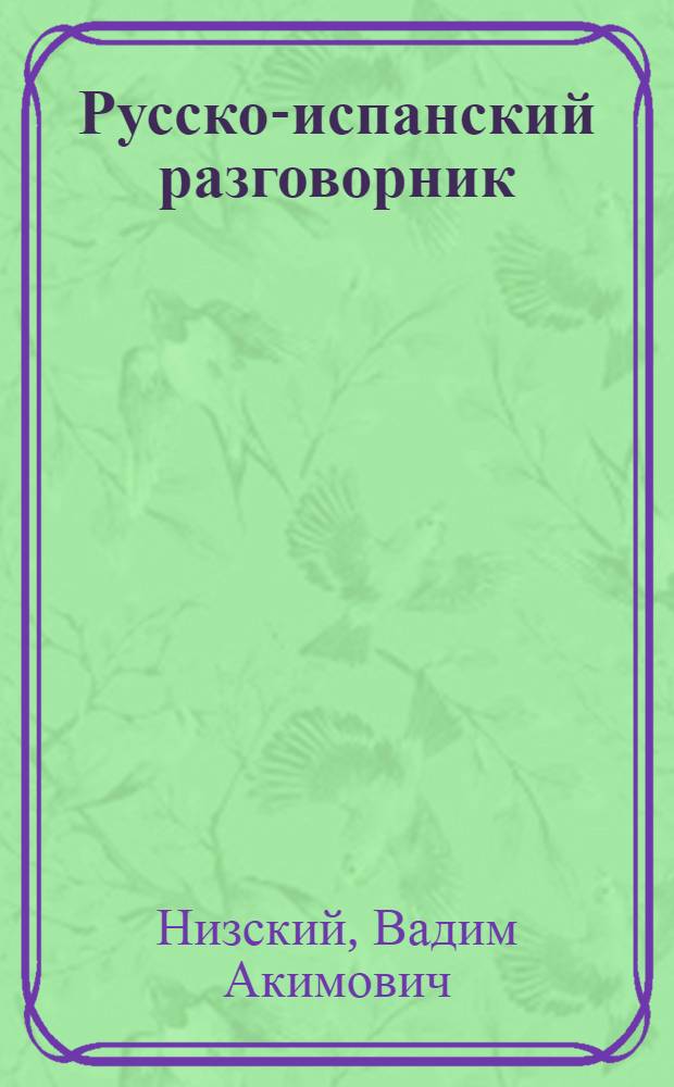 Русско-испанский разговорник