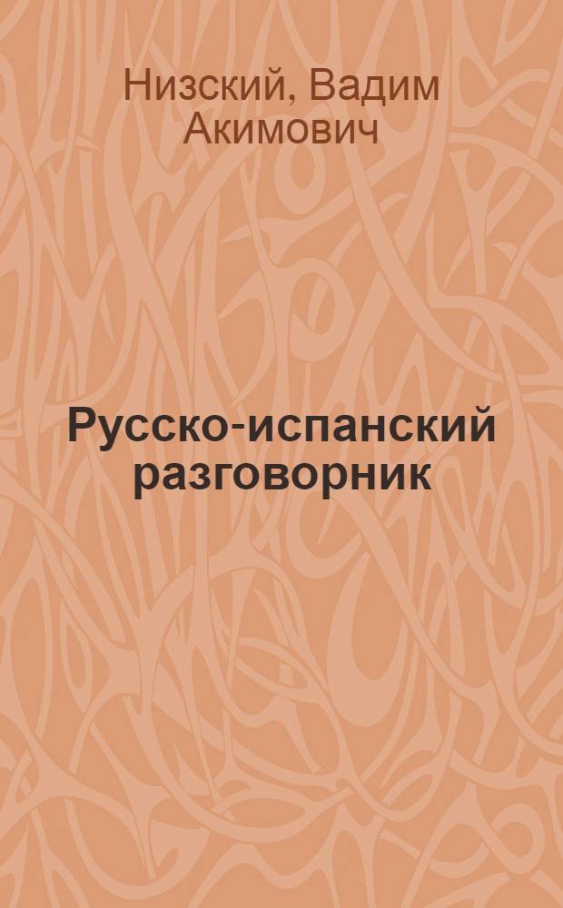 Русско-испанский разговорник