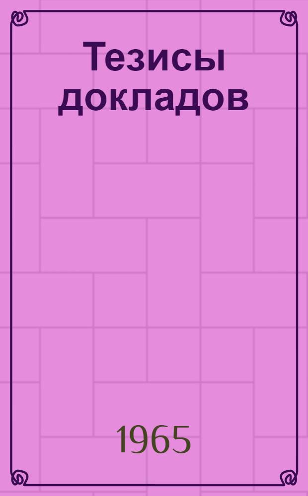 [Тезисы докладов]