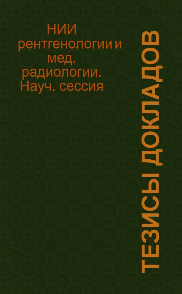 Тезисы докладов