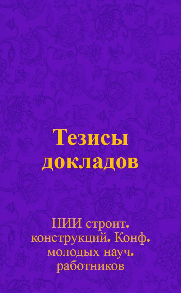 Тезисы докладов
