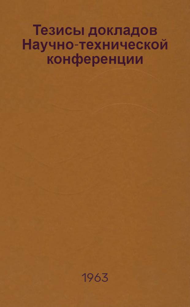 Тезисы докладов Научно-технической конференции
