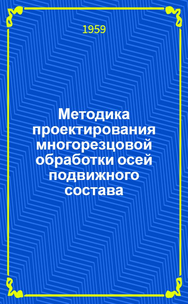 Методика проектирования многорезцовой обработки осей подвижного состава : (Учеб. пособие)