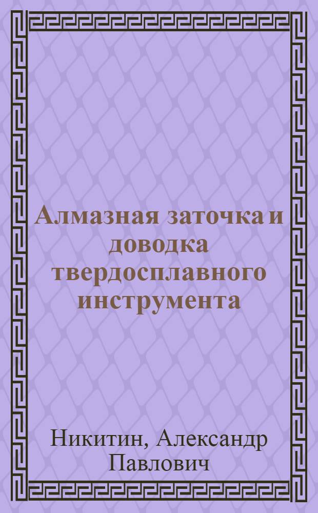 Алмазная заточка и доводка твердосплавного инструмента