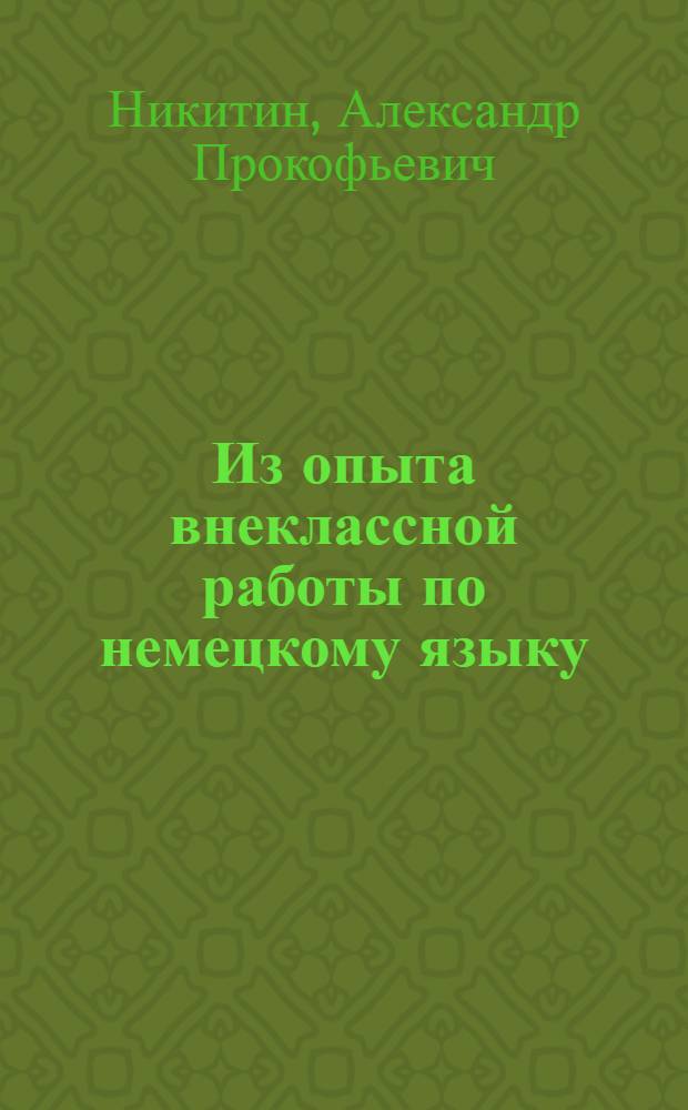 Из опыта внеклассной работы по немецкому языку : (Из материалов обл. "Пед. чтений")