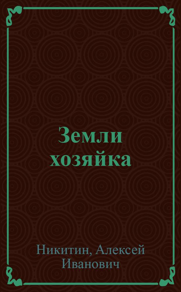 Земли хозяйка : Повесть о трудном счастье Ф.Н. Базуевой