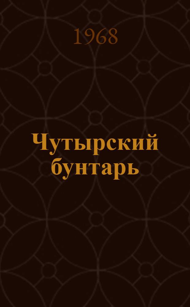 Чутырский бунтарь : Повесть : Для ст. школьного возраста