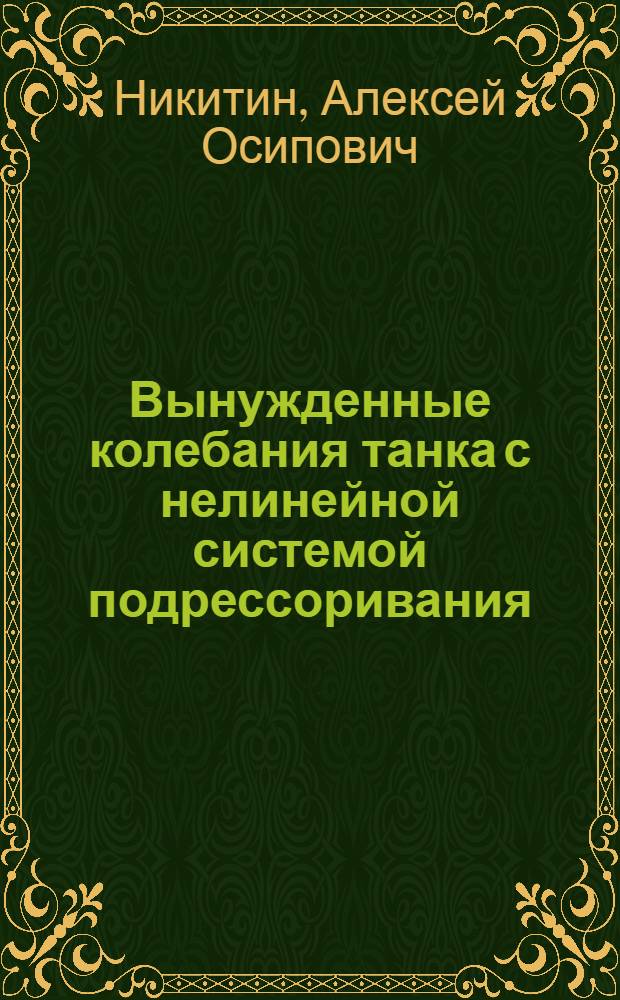Вынужденные колебания танка с нелинейной системой подрессоривания