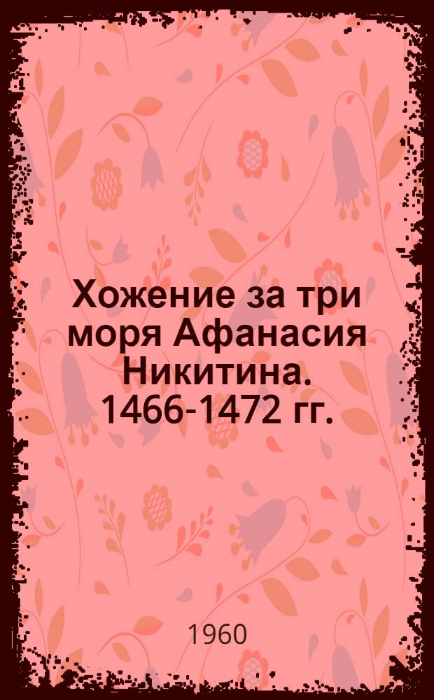 Хожение за три моря Афанасия Никитина. 1466-1472 гг.