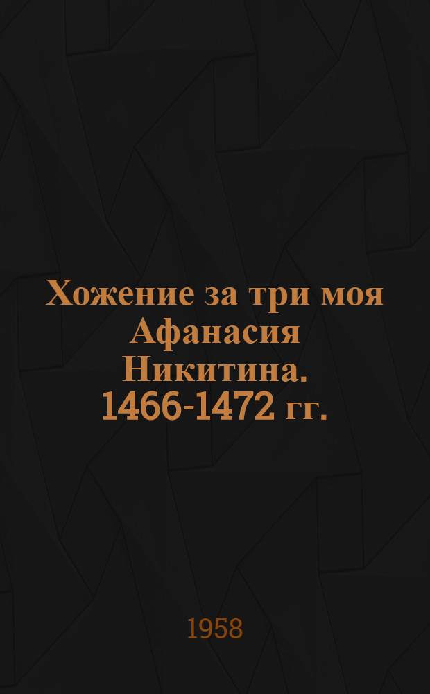 Хожение за три моя Афанасия Никитина. 1466-1472 гг.