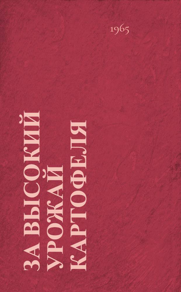 За высокий урожай картофеля : Опыт колхоза "Семилукский" Семилук. района и совхоза им. Дзержинского Новоусман. района