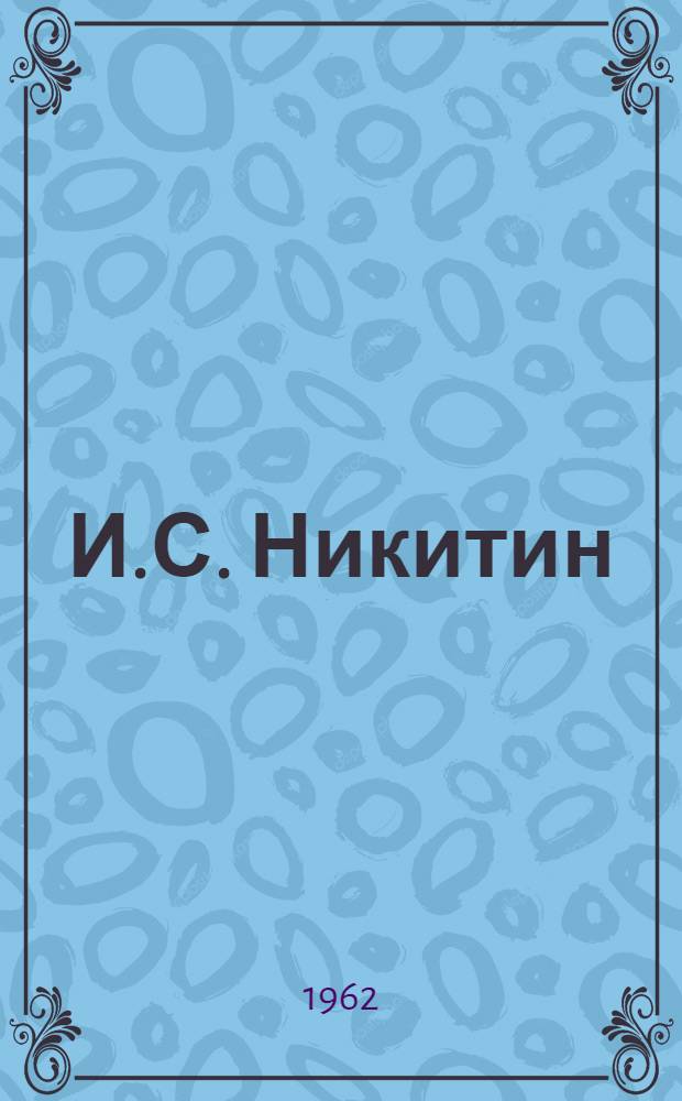 И.С. Никитин : Статьи и материалы : К 100-летию со дня смерти. 1861-1961