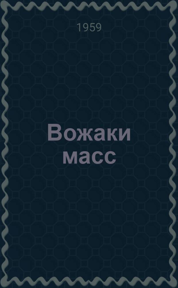 Вожаки масс : Из опыта работы парт. организаций совхоза "Ведлозерский"