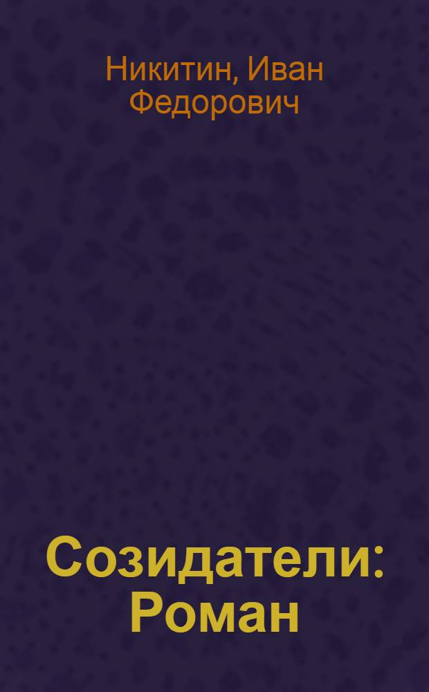 Созидатели : Роман